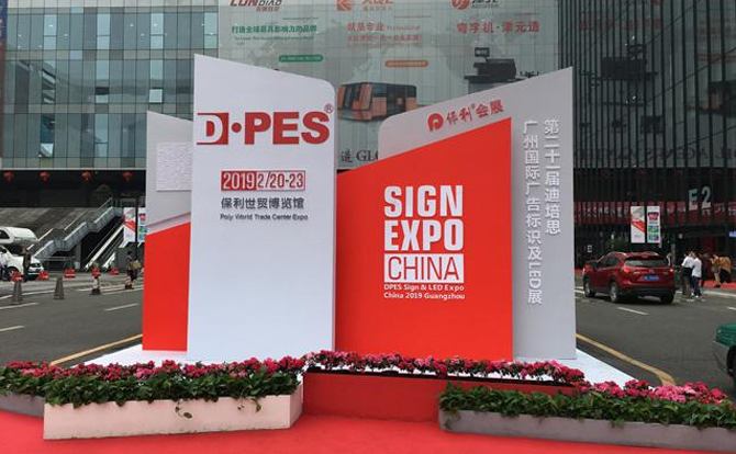 博鱼数控邀请您参加2019年迪培思广州国际广告展