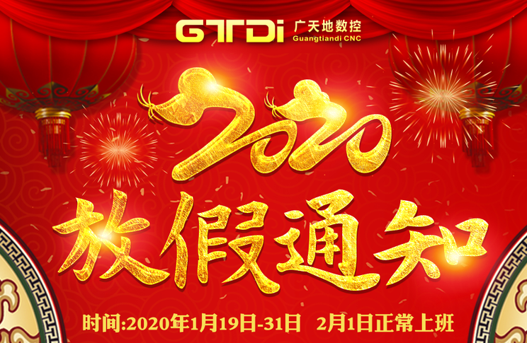 博鱼数控2020年春节放假时间安排通知