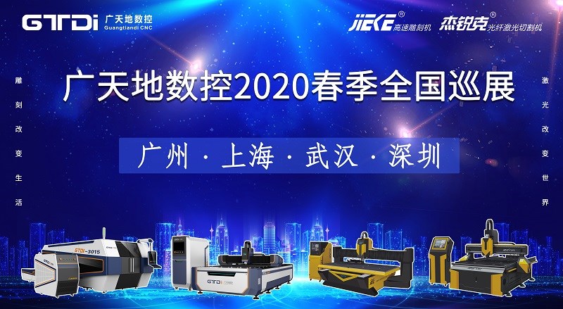 博鱼数控2020年春季全国巡展，不见不散