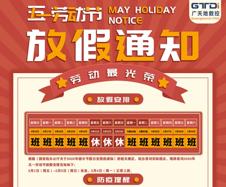 2020年博鱼数控公司五一劳动节放假时间安排