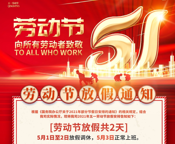 博鱼数控2021年五一劳动节放假通知