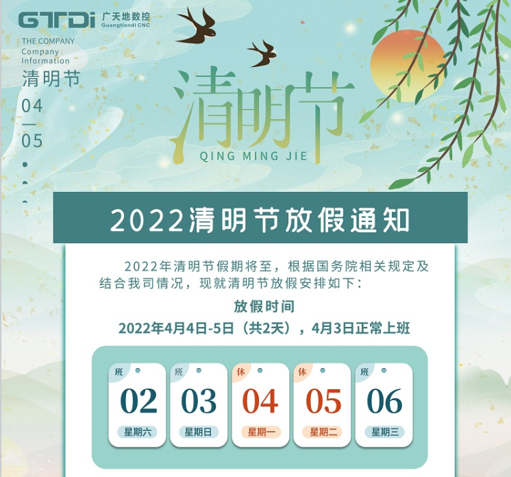 博鱼数控2022年清明节放假时间安排通知